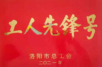 1622779636661319.jpg 工人先鋒號(hào)1.jpg