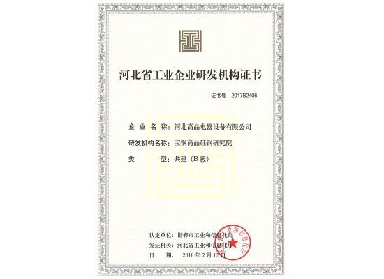 河北省工業企業研發機構證書