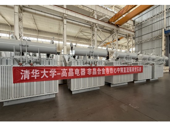 攜手清華 科創(chuàng)共進｜高晶電器與清華大學簽署中高頻隔離變壓器合作協(xié)議
